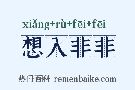 想入非非是什么意思的图片